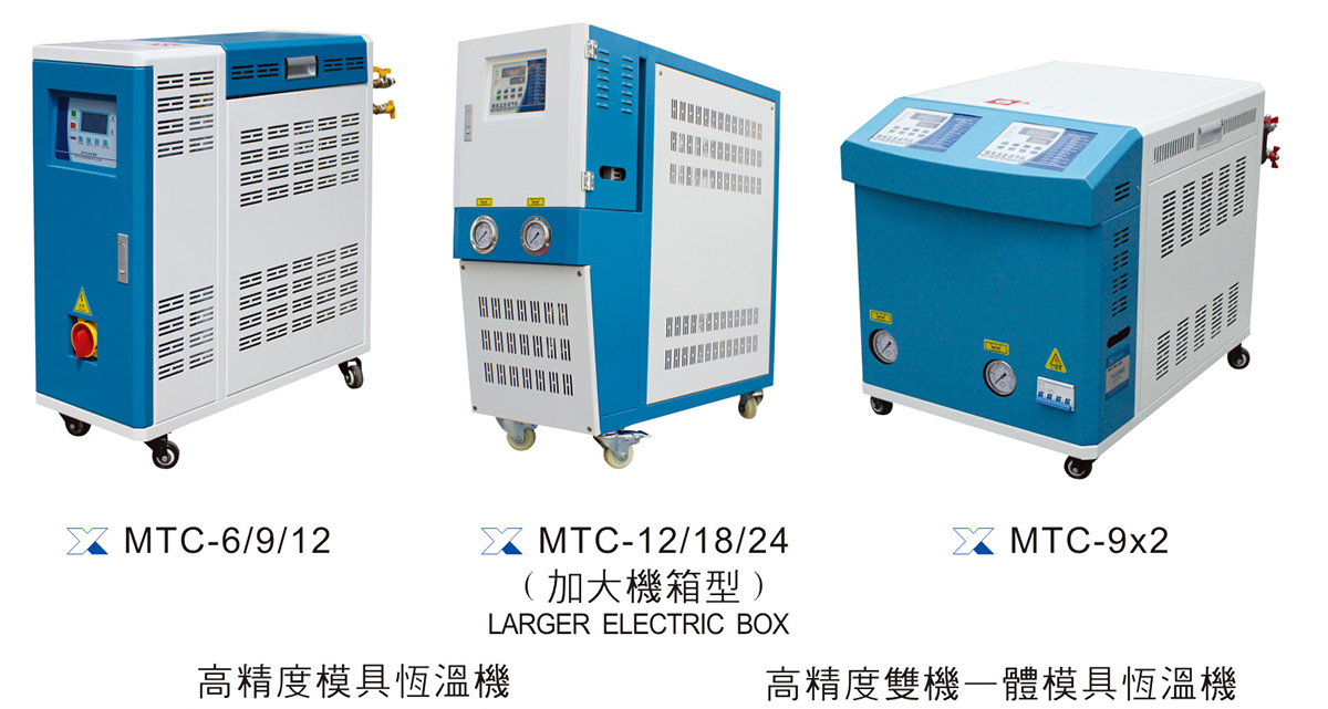 高精度模具恒溫機(jī)（加大機(jī)箱型）